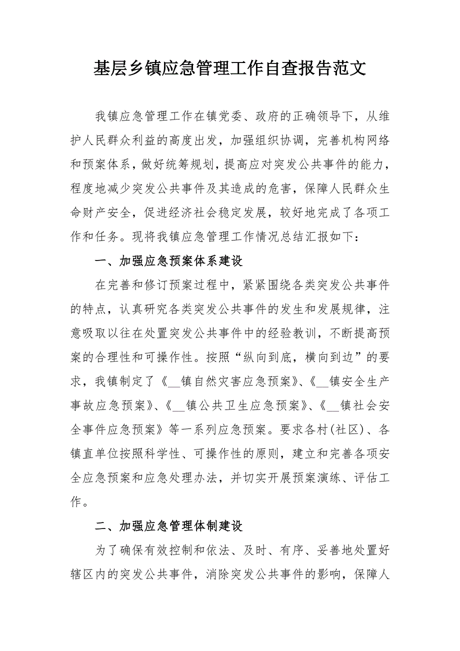 基层乡镇应急管理工作自查报告范文2100字.doc_第1页