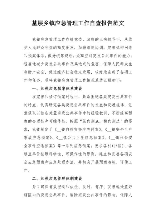 基层乡镇应急管理工作自查报告范文2100字.doc