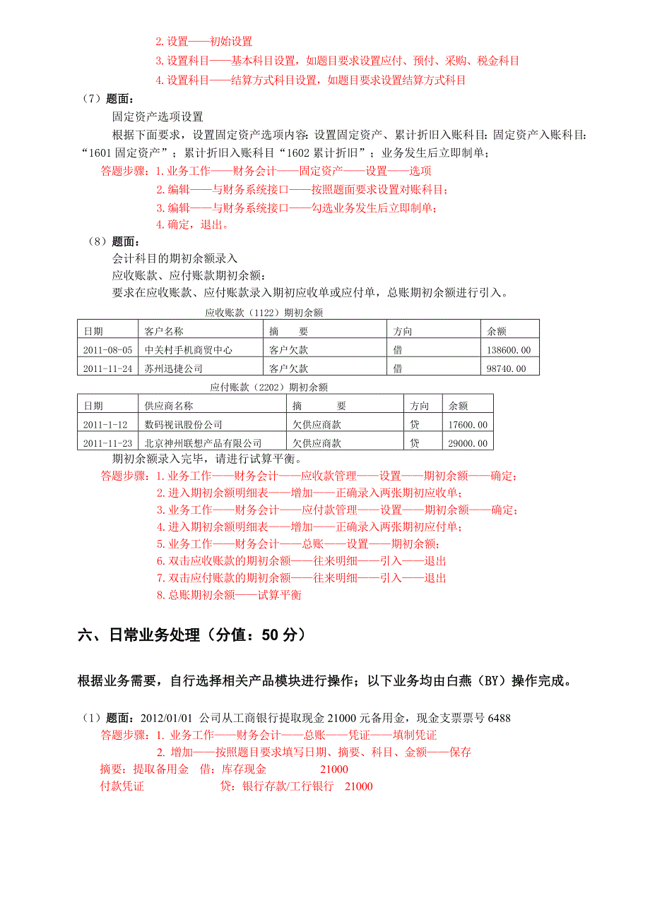 会计信息化系统上机练习.doc_第2页