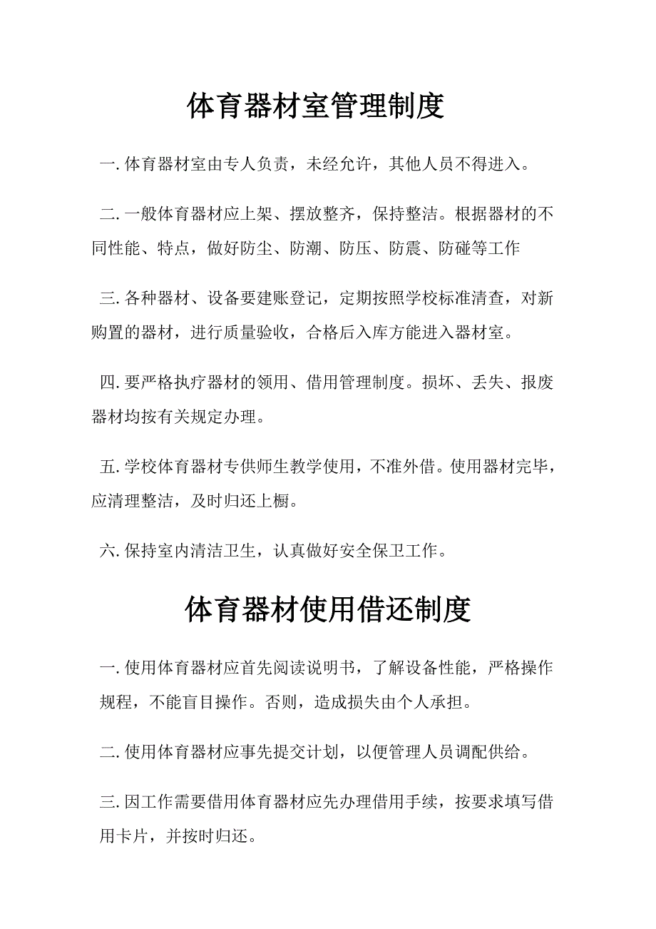 体育器材室管理制度.doc_第1页