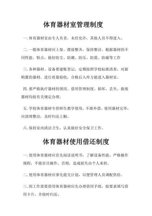 体育器材室管理制度.doc