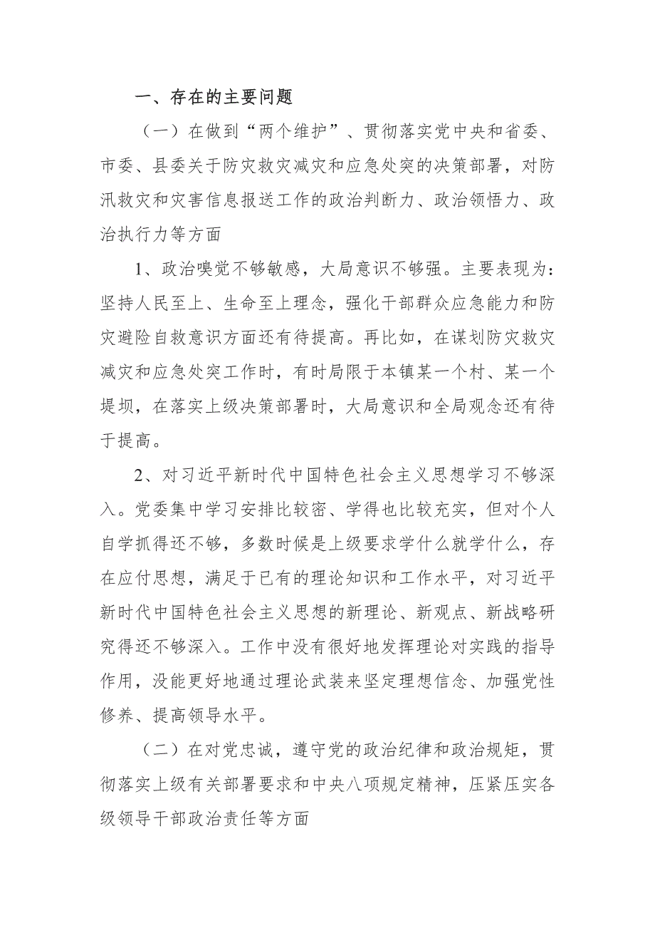 党员2022年河南省郑州市7月20日特大暴雨灾害追责问责案件以案促改专题民主生活会发言及个人对照检查剖析材料4篇合集.doc_第2页