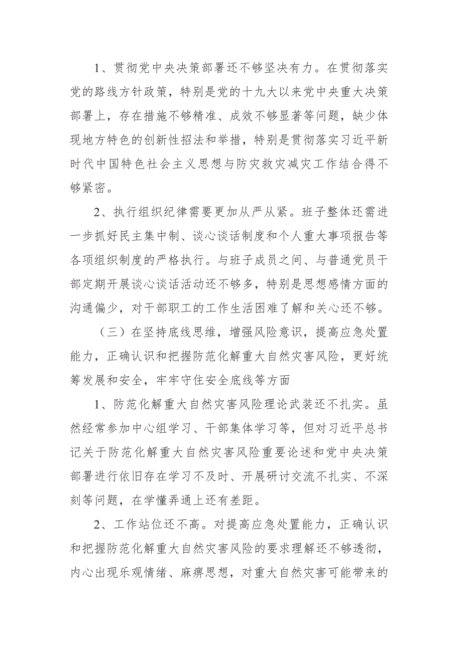 党员2022年河南省郑州市7月20日特大暴雨灾害追责问责案件以案促改专题民主生活会发言及个人对照检查剖析材料4篇合集.doc_第3页