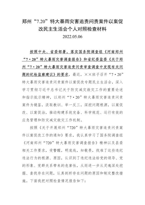 党员2022年河南省郑州市7月20日特大暴雨灾害追责问责案件以案促改专题民主生活会发言及个人对照检查剖析材料4篇合集.doc