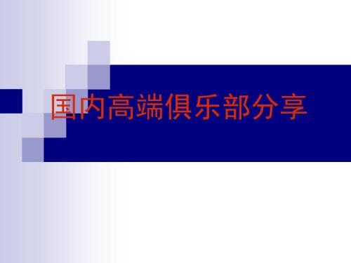 国内高端俱乐部会所分享.ppt