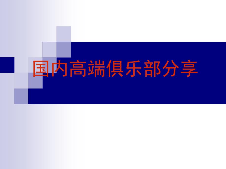 国内高端俱乐部会所分享.ppt_第1页