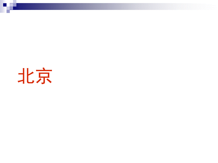 国内高端俱乐部会所分享.ppt_第2页