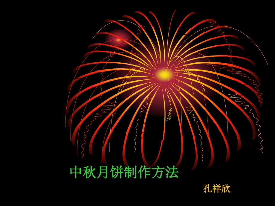 中月饼制作方法PPT课件.ppt_第1页