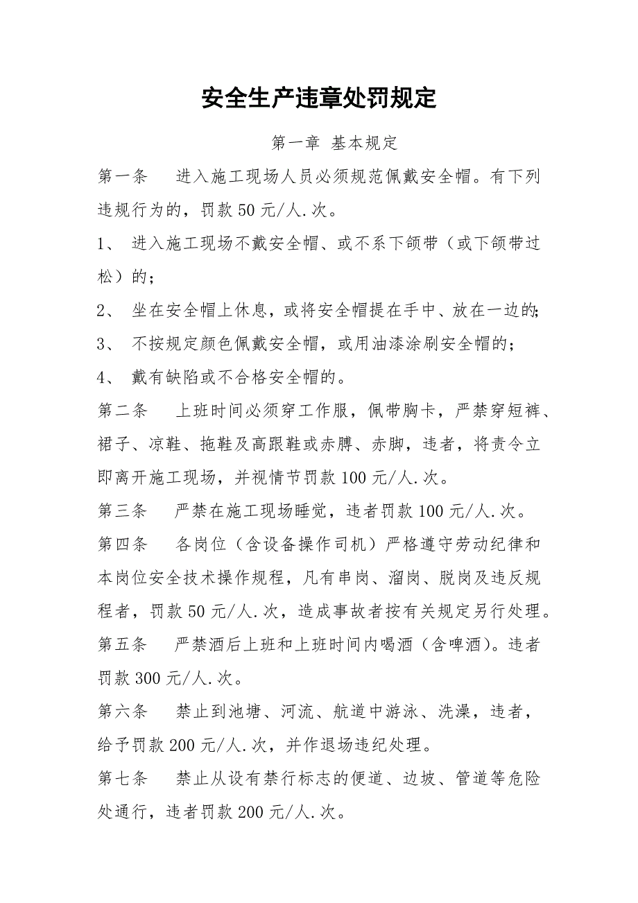 安全生产违章处罚规定.docx_第1页