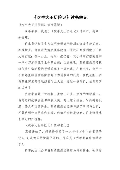 吹牛大王历险记读书笔记.doc