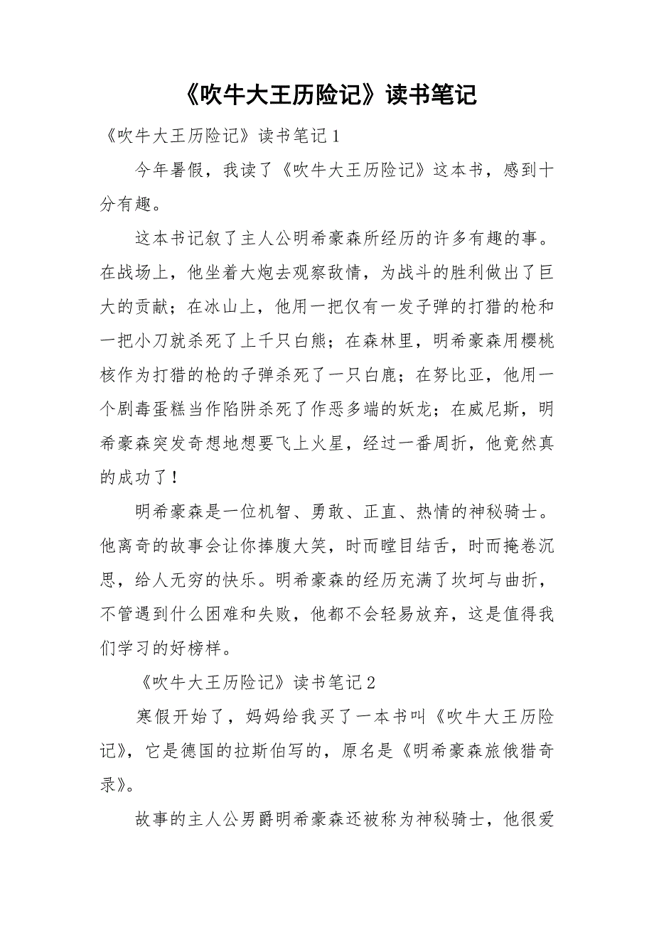 吹牛大王历险记读书笔记.doc_第1页