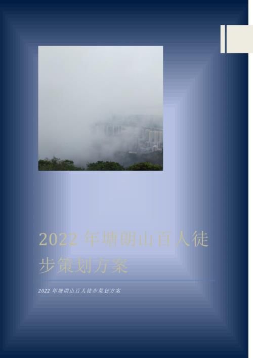 塘朗山百人徒步专题策划专题方案.docx