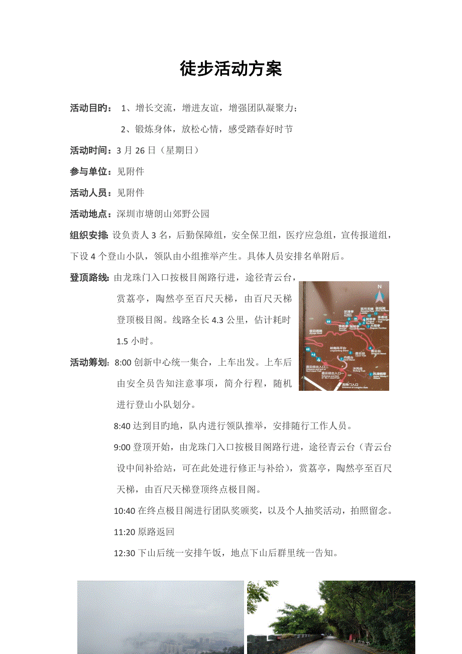 塘朗山百人徒步专题策划专题方案.docx_第2页