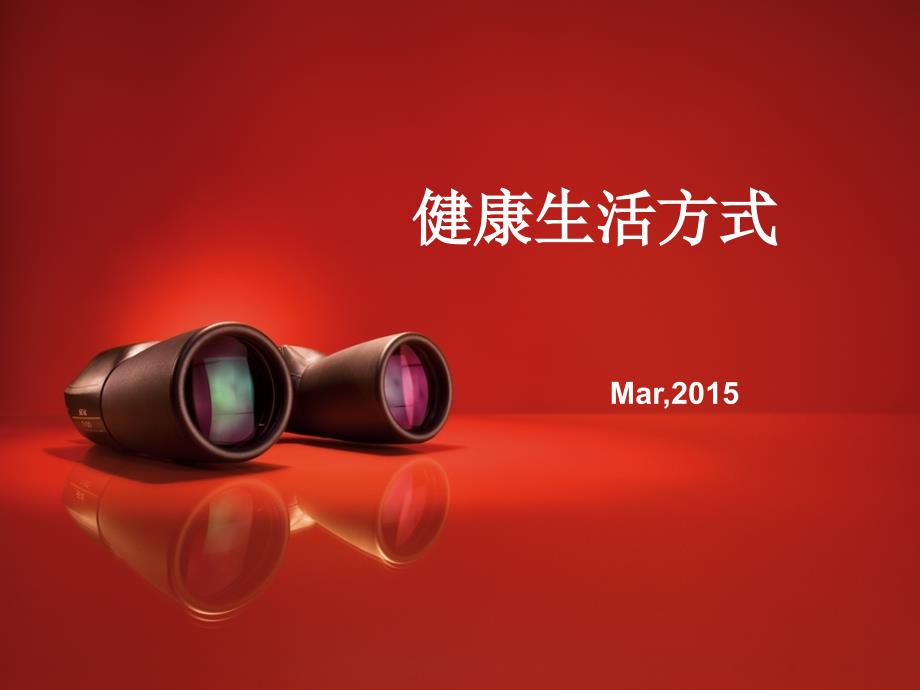 健康生活方式PPT课件.ppt_第1页