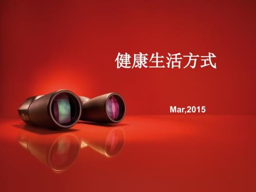 健康生活方式PPT课件.ppt