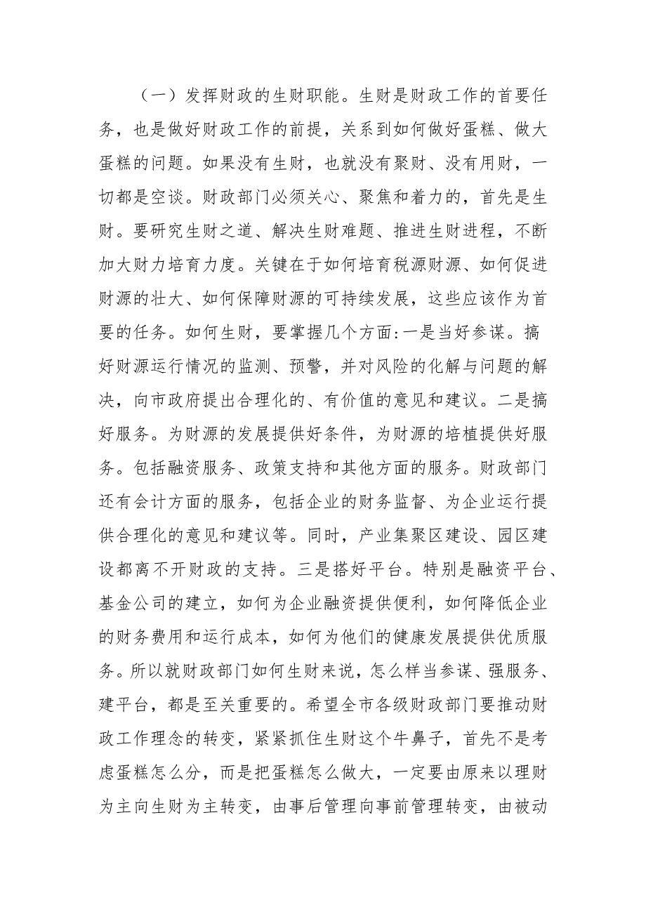 在市财政局2021年调研座谈会上的讲话.docx_第2页