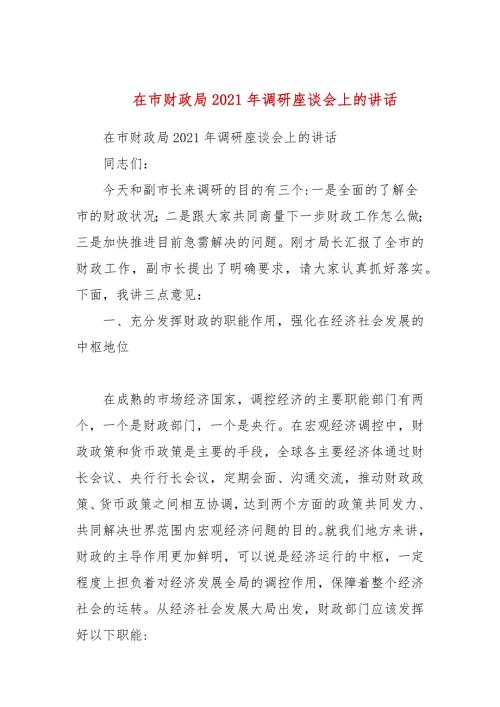 在市财政局2021年调研座谈会上的讲话.docx