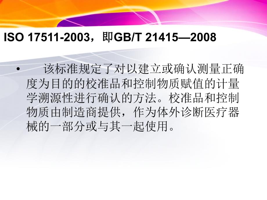 体外诊断试剂的标准基础.ppt_第3页