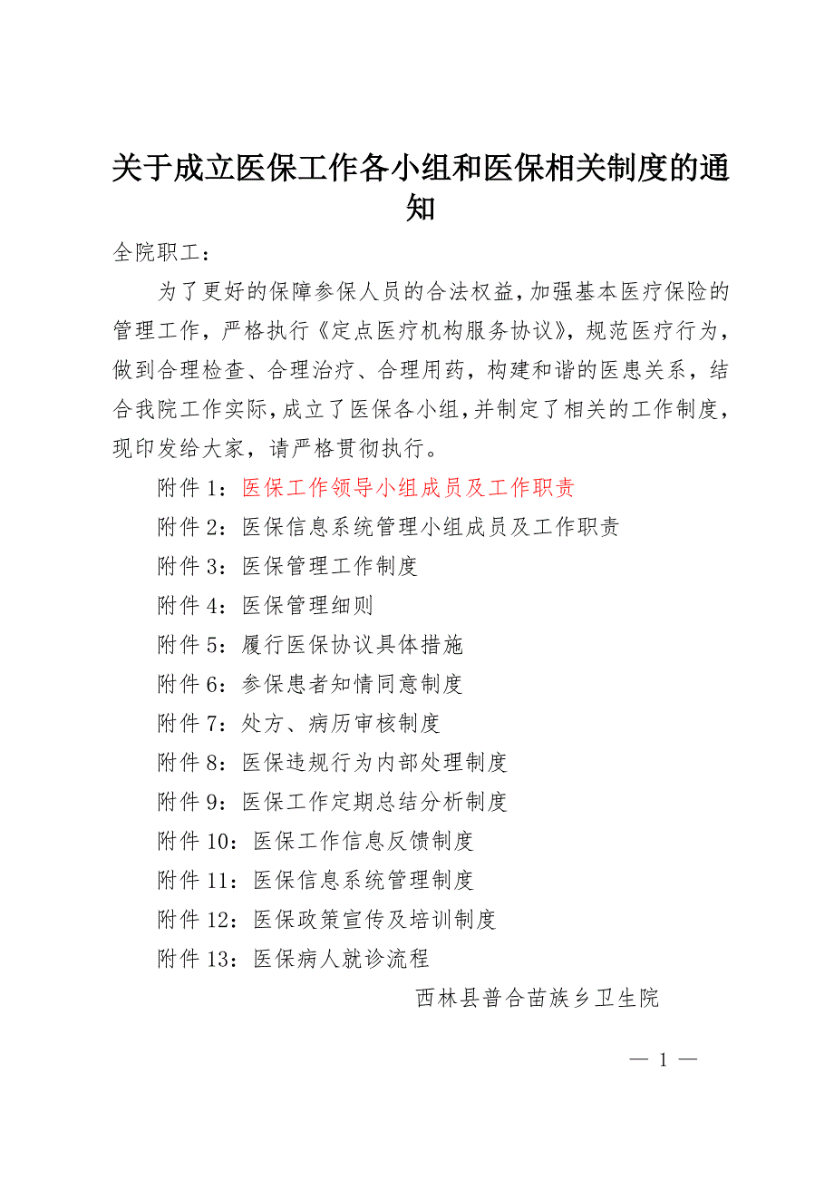 医保工作各小组和医保相关制度.doc_第1页