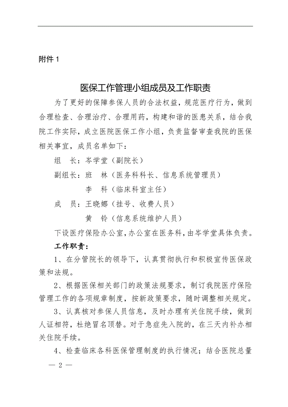 医保工作各小组和医保相关制度.doc_第2页