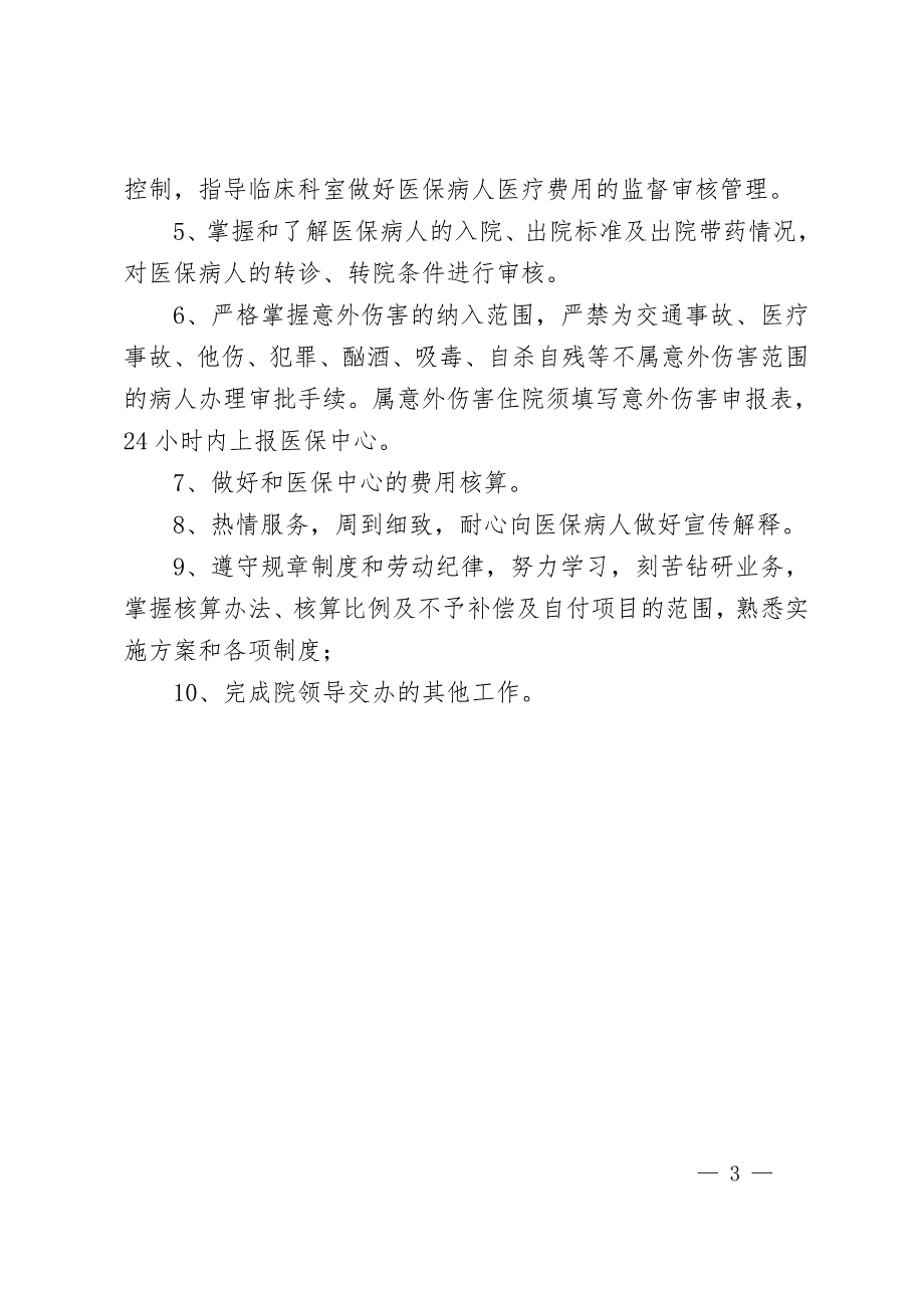 医保工作各小组和医保相关制度.doc_第3页