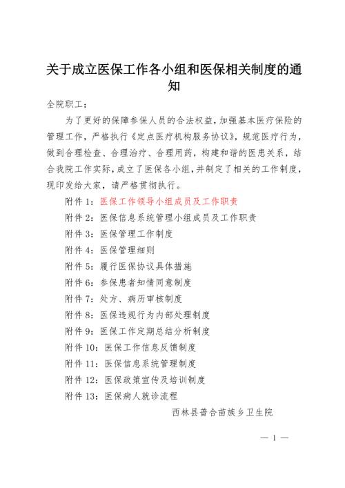医保工作各小组和医保相关制度.doc