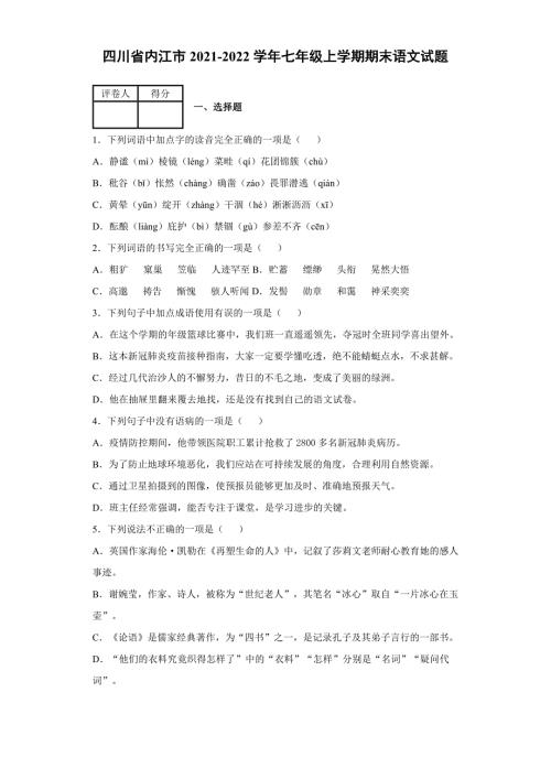 四川省内江市20212022七年级上学期期末语文试题含答案.docx