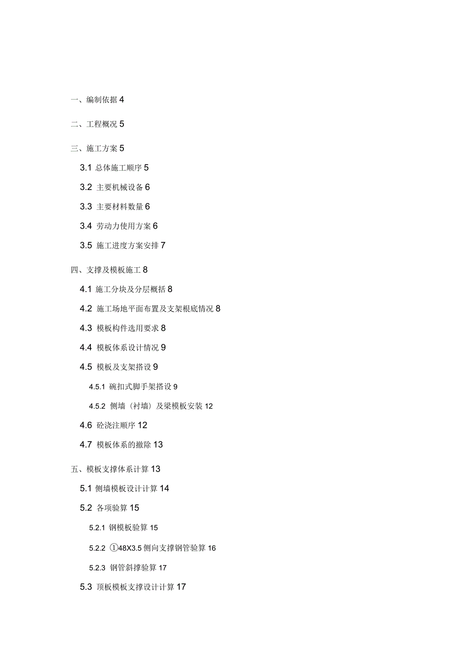 地下空间联络通道模板支撑体系施工方案及对策.docx_第1页