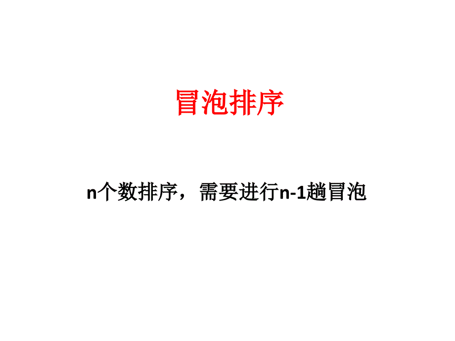 冒泡排序与选择排序的比较.ppt_第1页
