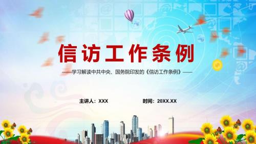 信访工作条例2022年实用PPT模板.pptx