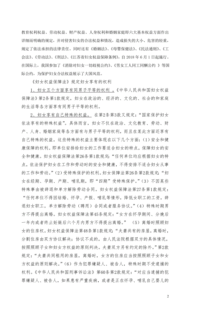 妇女权益保护法律知识讲座1.doc_第2页
