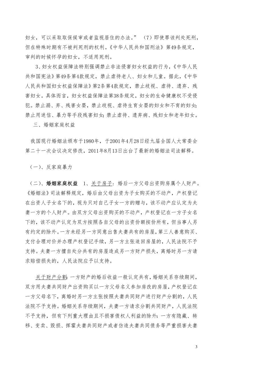 妇女权益保护法律知识讲座1.doc_第3页