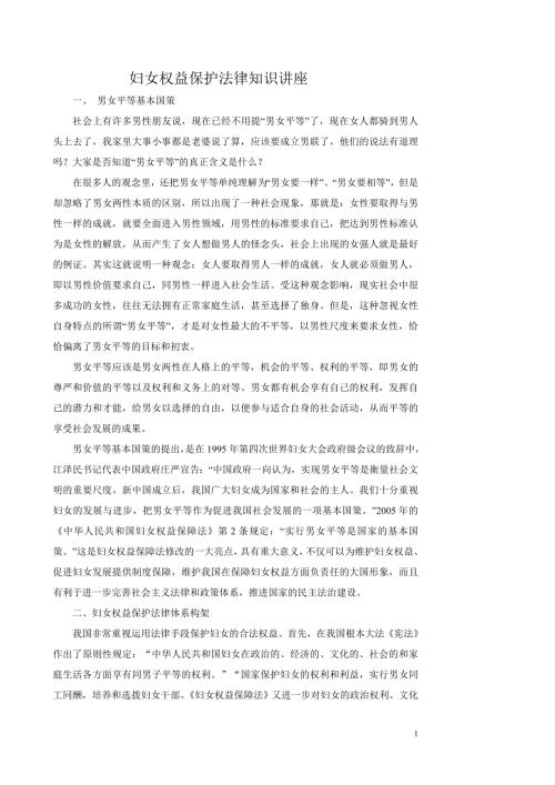 妇女权益保护法律知识讲座1.doc