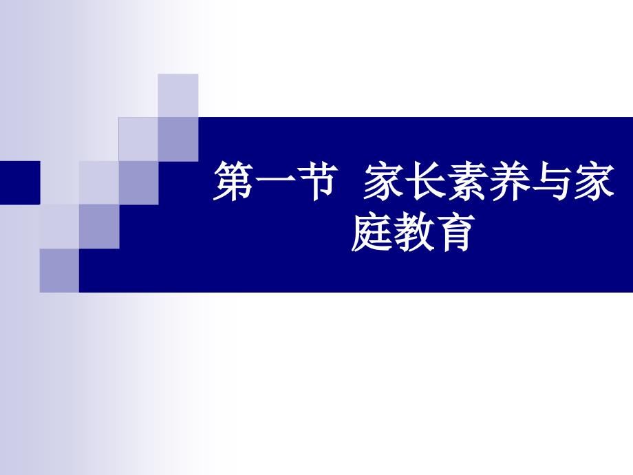 家长素养与家庭教育.ppt_第2页