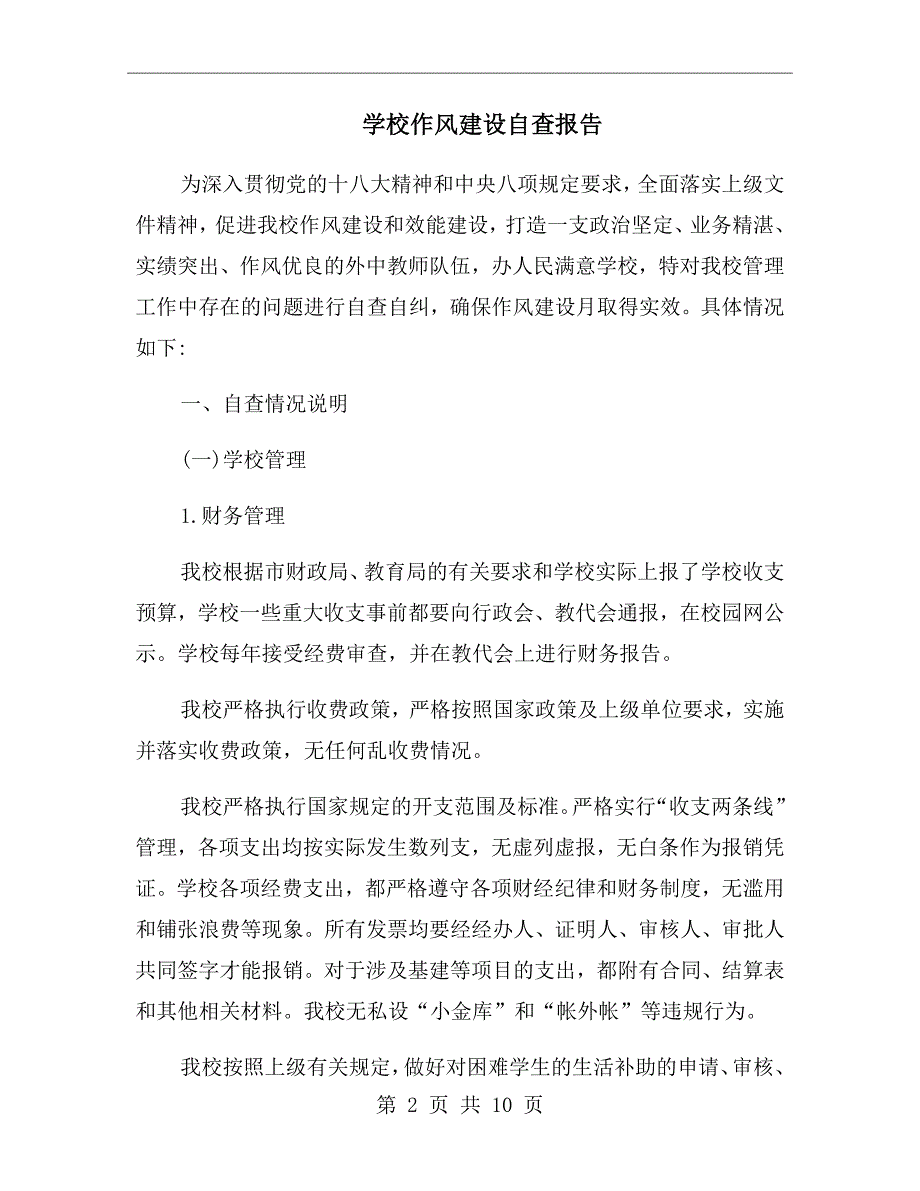 学校作风建设自查报告.doc_第2页