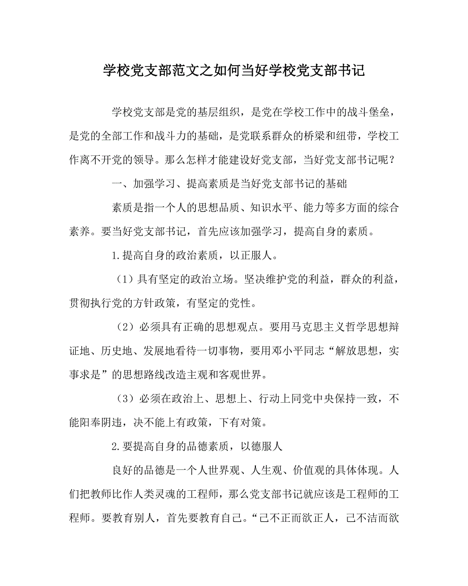 学校党支部范文之如何当好学校党支部书记.doc_第1页