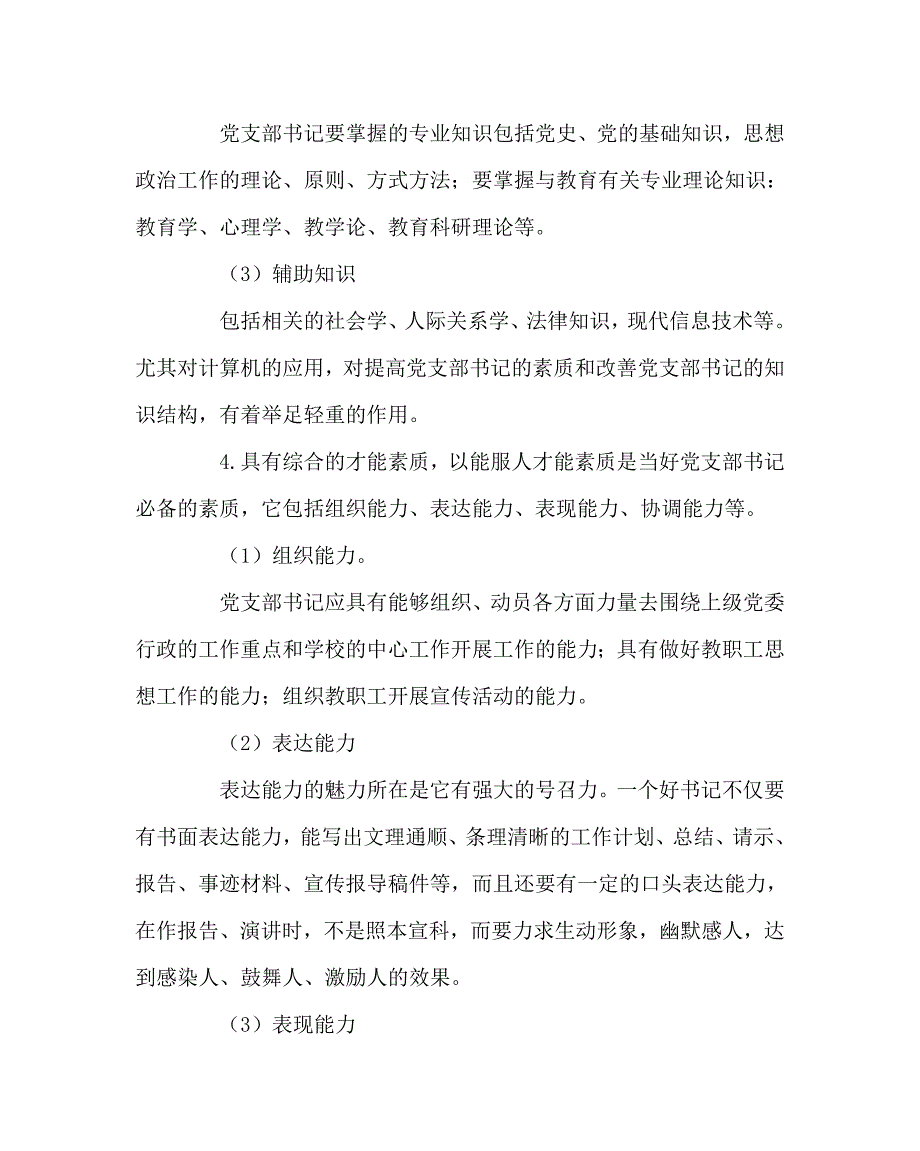 学校党支部范文之如何当好学校党支部书记.doc_第3页