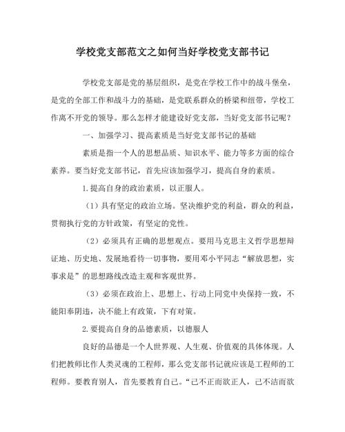 学校党支部范文之如何当好学校党支部书记.doc