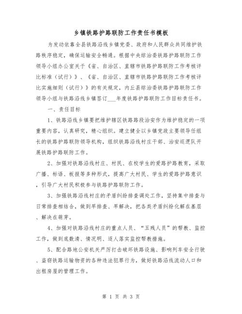乡镇铁路护路联防工作责任书模板.doc
