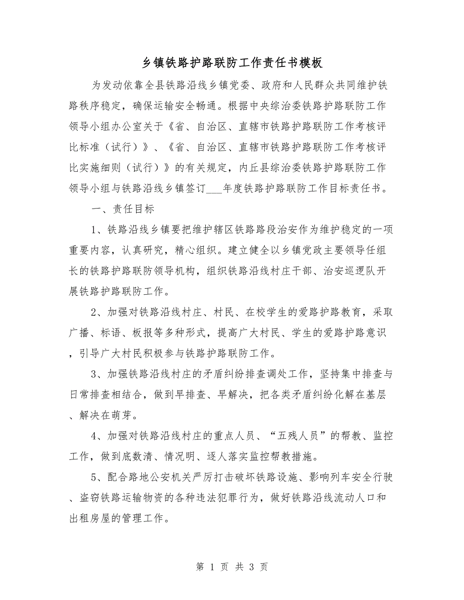 乡镇铁路护路联防工作责任书模板.doc_第1页