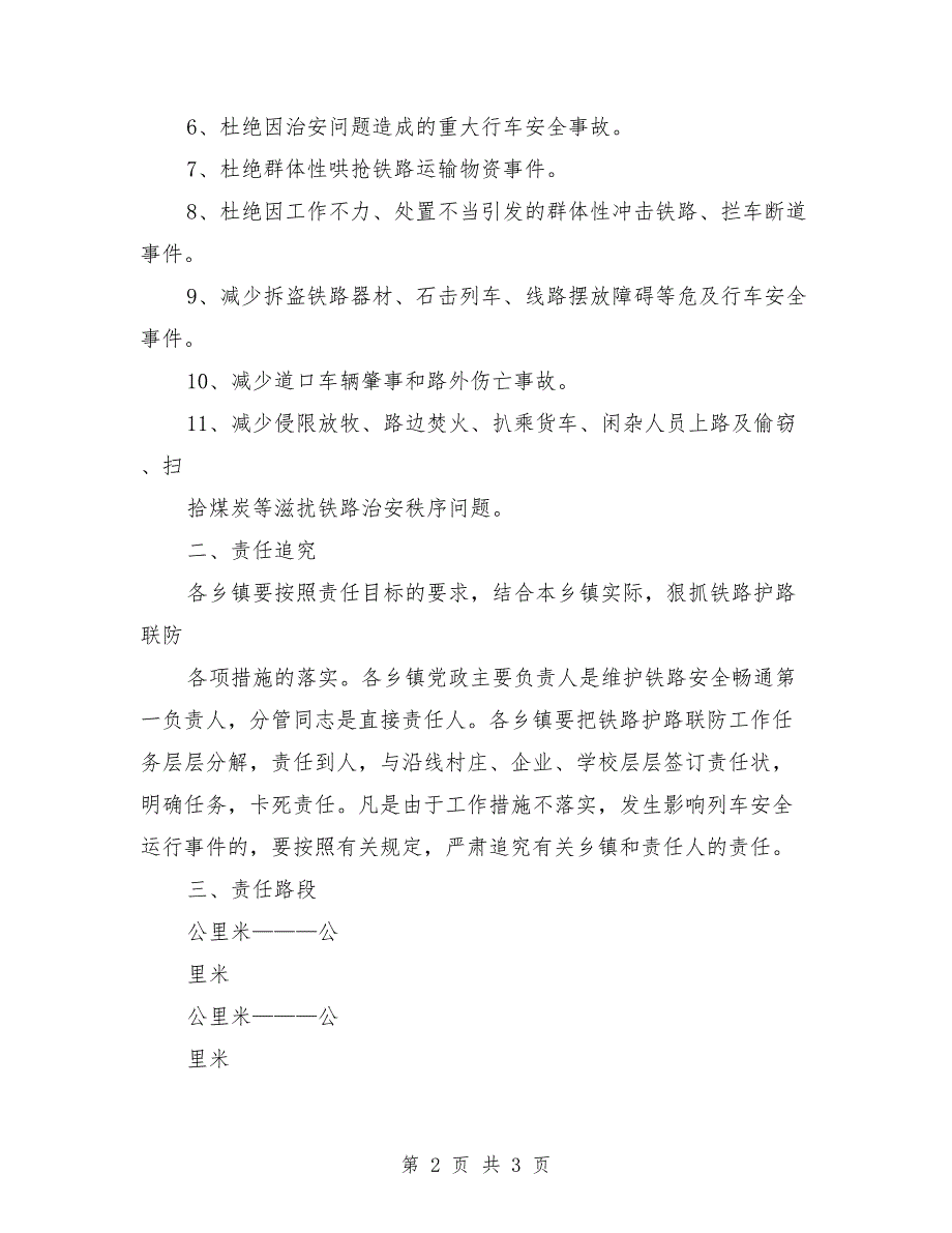 乡镇铁路护路联防工作责任书模板.doc_第2页