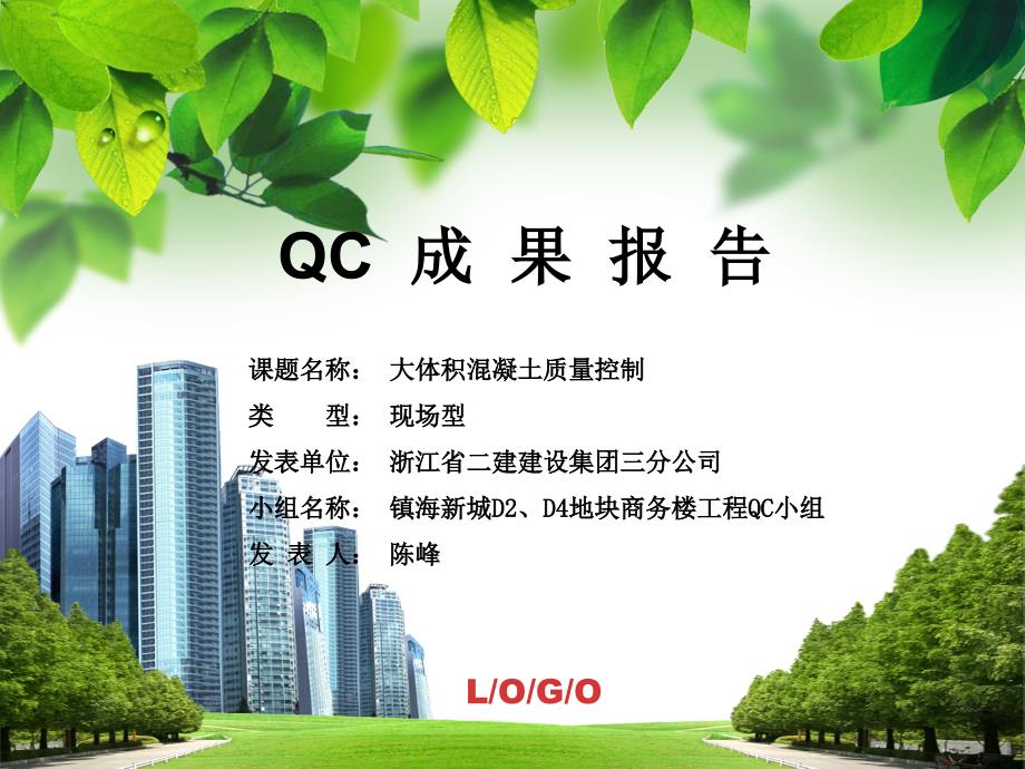 大体积混凝土质量控制QC报告.ppt_第1页