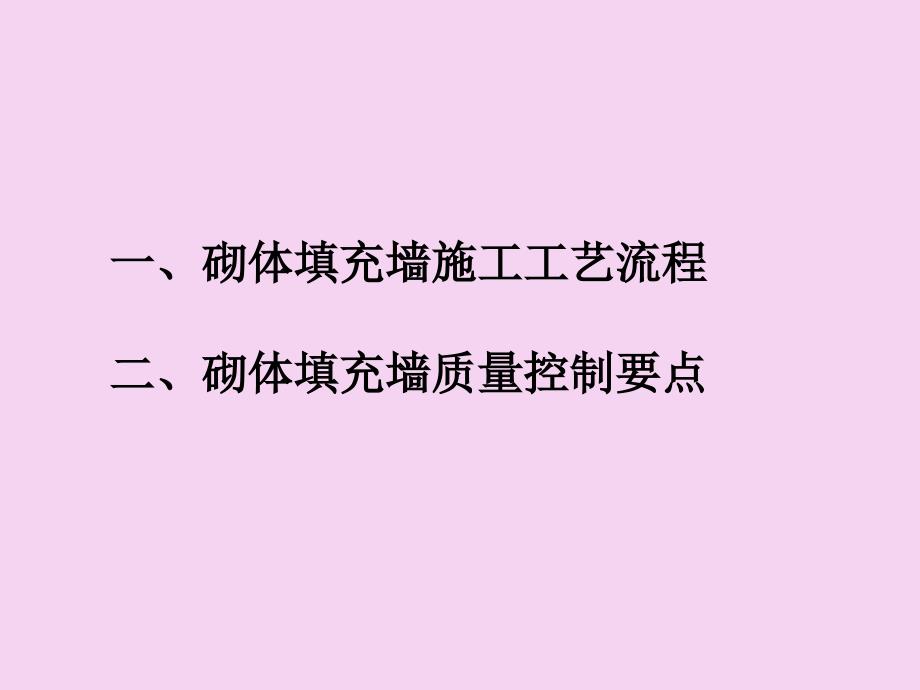加气混凝土砌体施工工艺及质量控制要点ppt课件.ppt_第2页