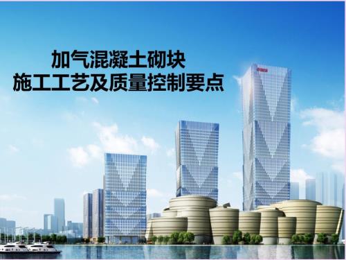 加气混凝土砌体施工工艺及质量控制要点ppt课件.ppt