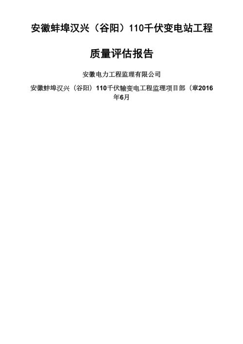 变电站工程质量评估报告.docx