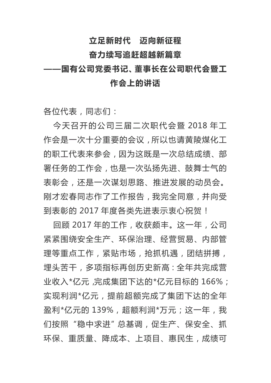 国有公司党委书记董事长在公司职代会暨工作会上的讲话.doc_第1页