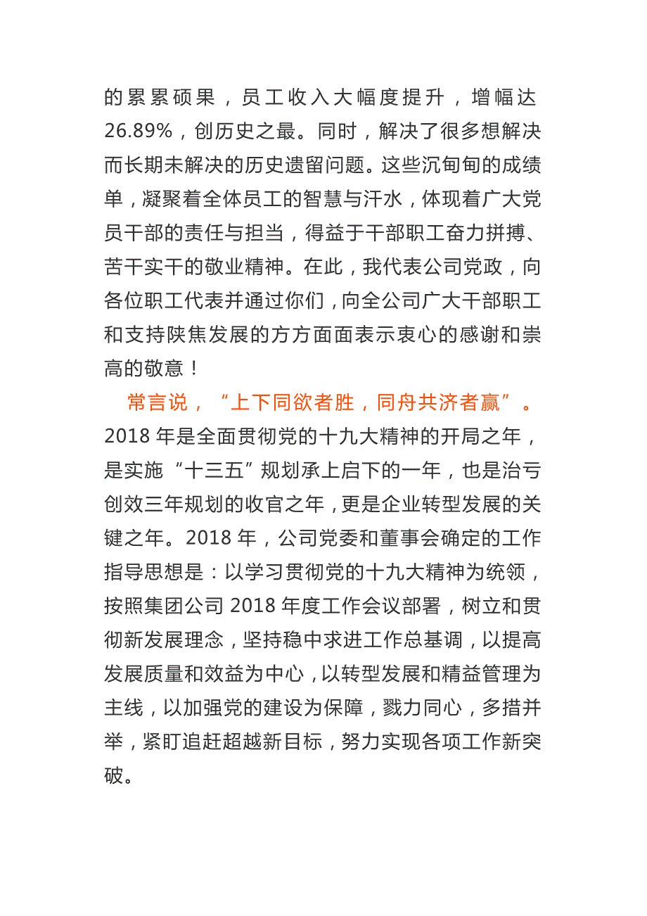 国有公司党委书记董事长在公司职代会暨工作会上的讲话.doc_第3页