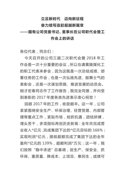 国有公司党委书记董事长在公司职代会暨工作会上的讲话.doc