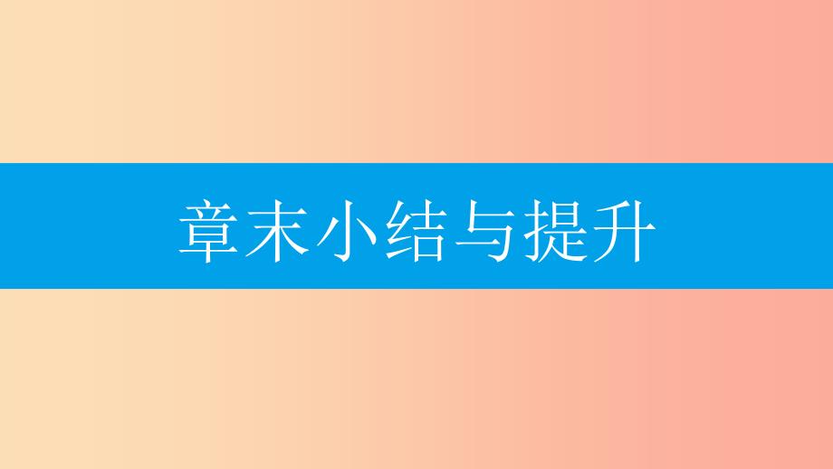 八年级数学上册第十四章整式的乘法与因式分解章末小结与提升课件新人教版.ppt_第1页