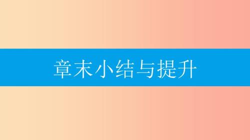 八年级数学上册第十四章整式的乘法与因式分解章末小结与提升课件新人教版.ppt